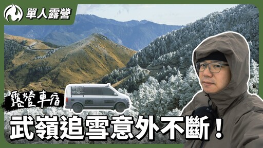 露營車獨衝武嶺追雪悲劇接連發生全記錄 - 營火部落