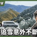 露營車獨衝武嶺追雪悲劇接連發生全記錄 - 營火部落