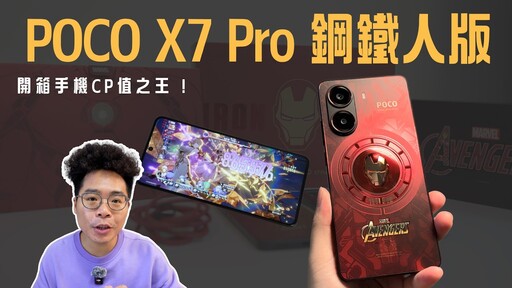 手機 CP 值之王！買 POCO X7 Pro 鋼鐵人版看這部影片就夠了！ - 人夫阿康科技日常