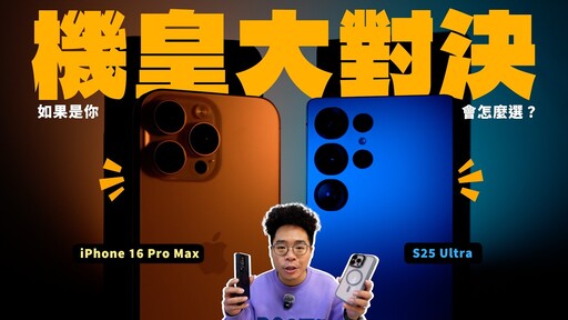 iPhone 16 Pro Max 輸給 三星 S25 Ultra兩大旗艦機皇開箱後心得對比 AI效能拍照錄影 - 人夫阿康科技日常