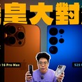 iPhone 16 Pro Max 輸給 三星 S25 Ultra兩大旗艦機皇開箱後心得對比 AI效能拍照錄影 - 人夫阿康科技日常