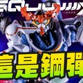 【鋼彈開箱】HG神作確認！極度精細 EVAGUNDAM GQuuuuuuX福音戰士鋼彈合體Mr.Joe Hobby.tv - 密斯特喬