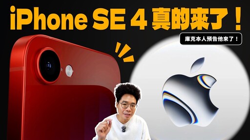 超值得買的 iPhone SE4 正式來了！iPhone 16 都不用賣了嗎 - 人夫阿康科技日常