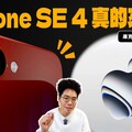 超值得買的 iPhone SE4 正式來了！iPhone 16 都不用賣了嗎 - 人夫阿康科技日常