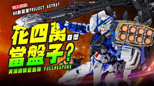 【模人開箱】花四萬當盤子? MetalBuild 異端鋼彈藍色機 FULLWEAPONS MB新篇章PROJECT ASTRAYMr.Joe Hobby.tv - 密斯特喬