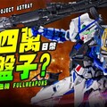 【模人開箱】花四萬當盤子? MetalBuild 異端鋼彈藍色機 FULLWEAPONS MB新篇章PROJECT ASTRAYMr.Joe Hobby.tv - 密斯特喬