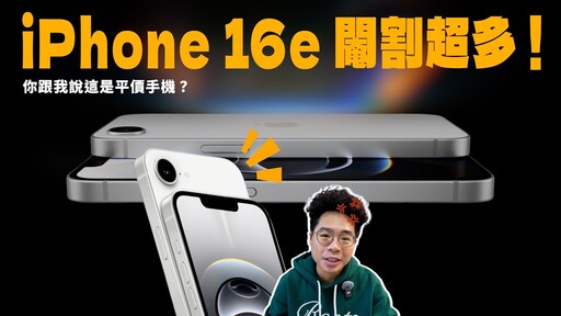 iPhone 16e 正式發表！但蘋果這規格開價是認真的嗎值不值得購買 iPhone 16e 還是要買 iPhone 16 - 人夫阿康科技日常