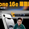 iPhone 16e 正式發表！但蘋果這規格開價是認真的嗎值不值得購買 iPhone 16e 還是要買 iPhone 16 - 人夫阿康科技日常