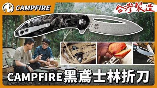 日本進口鋼材，67g超輕量，更多細節的CAMPFIRE 黑鳶士林折刀 - 營火部落