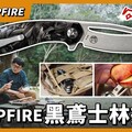 日本進口鋼材，67g超輕量，更多細節的CAMPFIRE 黑鳶士林折刀 - 營火部落