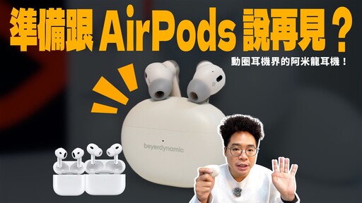 比 AirPods Pro 2 更動聽德國拜雅 beyerdynamic AMIRON 100 真無線藍牙耳機開箱體驗 - 人夫阿康科技日常