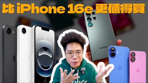 別衝動！買 iPhone 16e 之前先等等！這些手機更值得買！不如回頭買 iPhone 15 Pro - 人夫阿康科技日常