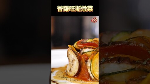 【 普羅旺斯燉菜 】燉菜 料理鼠王 Ratatouille 克里斯餐桌 料理好人繋 料理記録 料理 recipe cooking ChrisTable - 克里斯餐桌