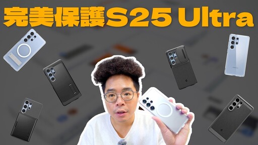 買三星 S25 Ultra 後必看！韓國第一品牌配件 Spigen 全 S25 系列保護殼開箱！ - 人夫阿康科技日常