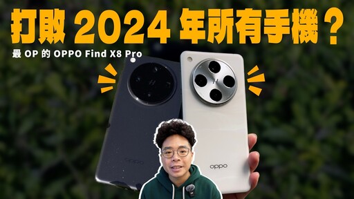 遊戲表現竟然超強AI 拍攝手機！OPPO Find X8 Pro 開箱！ - 人夫阿康科技日常