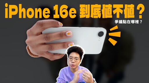 iPhone 16e 爭議超多！到底值不值得購買 - 人夫阿康科技日常