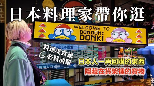 日本人帶你逛台灣的DON DON DONKI唐吉軻德，千萬別忽略了這些好東西隱身在貨架中的日本人必買美食！ 日本男子的家庭料理 TASTY NOTE - TASTY NOTE