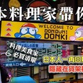 日本人帶你逛台灣的DON DON DONKI唐吉軻德，千萬別忽略了這些好東西隱身在貨架中的日本人必買美食！ 日本男子的家庭料理 TASTY NOTE - TASTY NOTE