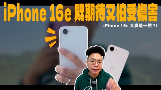 iPhone 16e 正式開箱！售價憑什麼賣這麼貴崩鐵續航5G 網路實測 - 人夫阿康科技日常