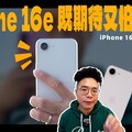 iPhone 16e 正式開箱！售價憑什麼賣這麼貴崩鐵續航5G 網路實測 - 人夫阿康科技日常