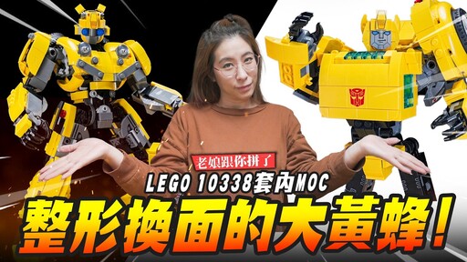 【老娘跟你拼了】整形換面的大黃蜂LEGO 10338套內MOCMr.Joe Hobby.tv - 密斯特喬