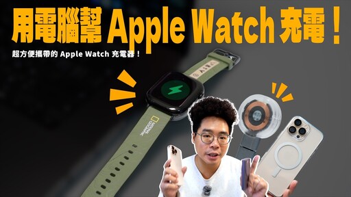 解決 Apple Watch 要每天充電的困擾！超方便攜帶 Thinkthing Apple Watch 充電器開箱 - 人夫阿康科技日常