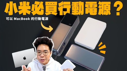 超誇張！能充 165W 功率行動電源只要 990 台幣小米行動電源套餐開箱！ - 人夫阿康科技日常