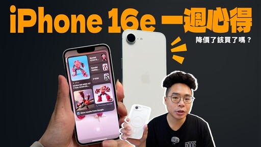 iPhone 16e 一週心得！有後悔開箱嗎還是 iPhone 16e 變香了呢 - 人夫阿康科技日常