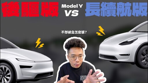 新款 Model Y 該買後驅還是 Long Range 長續航首發版首批特斯拉 Model Y 韭菜車主分享！ - 人夫阿康科技日常