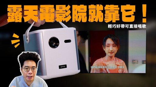 可直接 K 歌的投影機！畫質開燈也超讚！內建電視和 Google TV 露營必備的投影機 OVO U10 開箱 - 人夫阿康科技日常