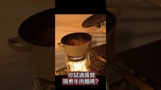 你試過露營現煮牛肉麵嗎 - 營火部落