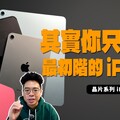 iPad Air M3 推出後該選哪台 iPad選 iPad Pro M4 還是 iPad A16 標準版就夠 - 人夫阿康科技日常