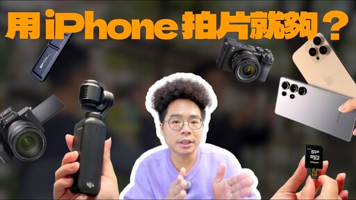 iPhone 16 Pro Max vs S25 Ultra vs DJI Osmo Pocket 3 誰錄影最方便還是買全幅相機 - 人夫阿康科技日常