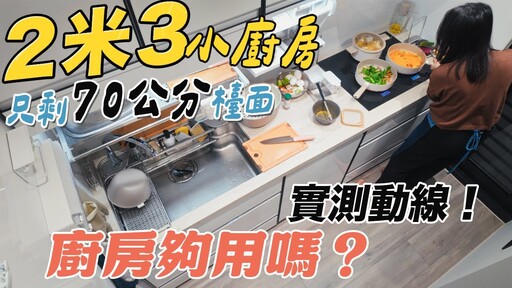 爆改後2米3一字廚房，塞進大水槽洗碗機還有獨立調味醬料區入住半年實測動線 - 1620夫妻生活