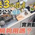 爆改後2米3一字廚房，塞進大水槽洗碗機還有獨立調味醬料區入住半年實測動線 - 1620夫妻生活