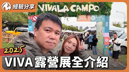 2025 VIVA 露營展快速導覽，超多新款露營帳篷，配件，美食，讓你一次看不完 - 營火部落