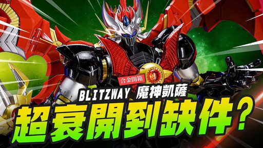 【合金開箱】超衰開到缺件品BLITZWAY 魔神凱薩 超重手感值得嗎Mr.Joe Hobby.tv - 密斯特喬