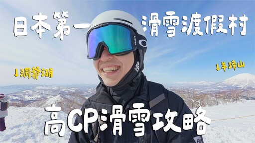 CP值爆表！滑雪還能這麼省！日本第一渡假村7天花費大公開！一次享有北海道2大風景 Hokaido北海道 - 臉與魏魏