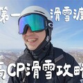 CP值爆表！滑雪還能這麼省！日本第一渡假村7天花費大公開！一次享有北海道2大風景 Hokaido北海道 - 臉與魏魏