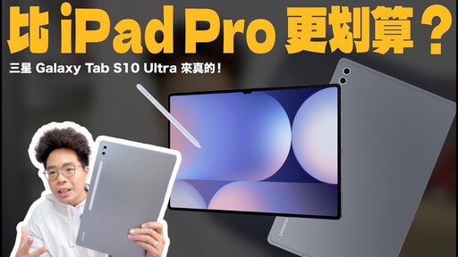 比 iPad Pro 更讚真能取代筆電平板電腦 Galaxy Tab S10 Ultra 開箱心得！ - 人夫阿康科技日常