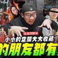 【老喬到你家】我的壞朋友都有病！小小的空間可以塞這麼多收藏Mr.Joe Hobby.tv - 密斯特喬