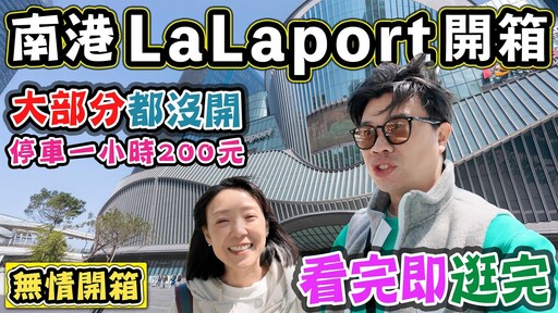 【開箱南港lalaport 】大部分都沒開 停車一小時200元 看完即逛完 - 菜苔苔與菜生生