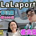 【開箱南港lalaport 】大部分都沒開 停車一小時200元 看完即逛完 - 菜苔苔與菜生生