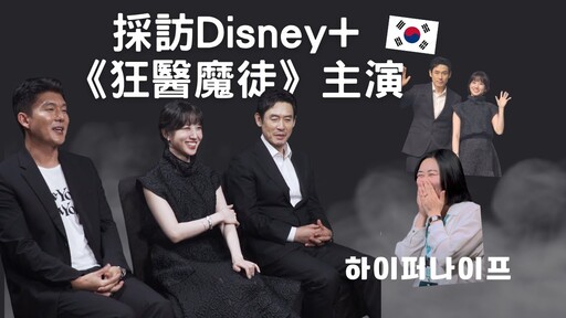 面對面採訪Disney新劇狂醫魔徒主演薛景求朴恩斌(CC字幕) - 太咪瘋韓國