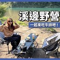 溪邊野營中，一起來吃牛排吧 - 營火部落
