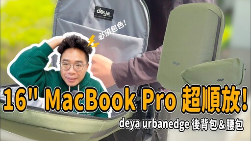 超輕盈卻能裝 16" MacBook Pro 筆電的後背包！好看 CP 值又爆表的後背包 deya urbanedge - 人夫阿康科技日常