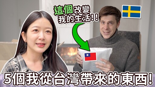 從台灣買了這5個東西帶來瑞典夢想的家！ 5 Things I buy in Taiwan for my Swedish dream house - I m Jonas