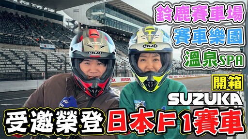 【開箱 日本F1鈴鹿賽車場】受邀榮登F1賽道 開箱鈴鹿賽車樂園 飯店 溫泉 三重人遊三重ep2 - 菜苔苔與菜生生