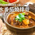 無水番茄燒排骨排骨入味軟嫩，酸酸甜甜超下飯 Spare Ribs With Tomato - 小田太太