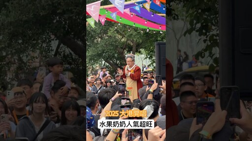 明天大港開唱建議水果奶奶開女神龍！ - Joe